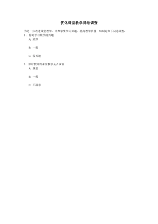 优化课堂教学问卷调查