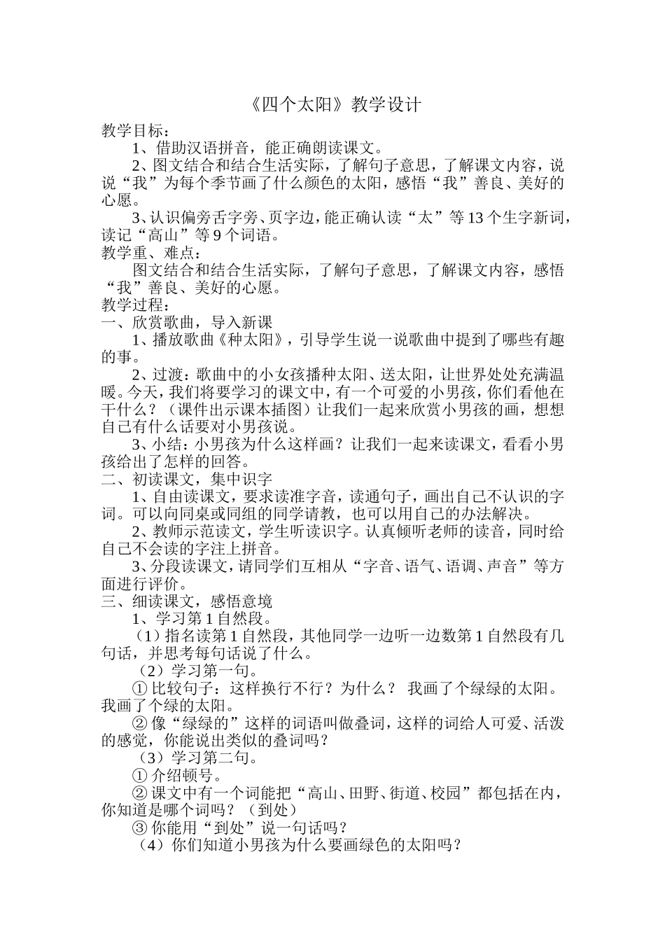 《四个太阳》教学设计_第1页