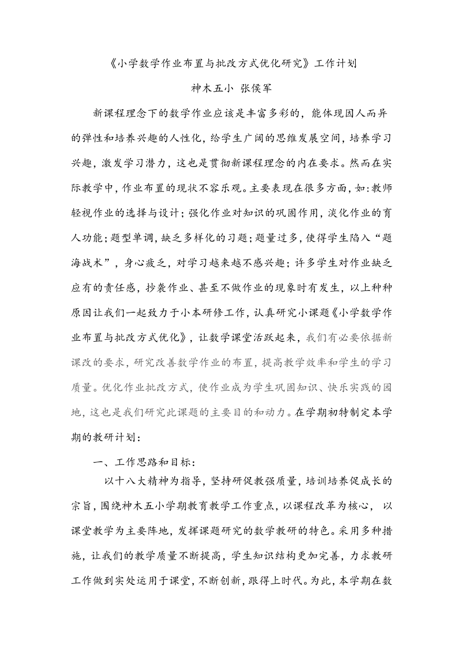 小学数学作业布置与批改优化教研工作计划_第1页