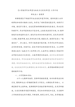 小学数学作业布置与批改优化教研工作计划