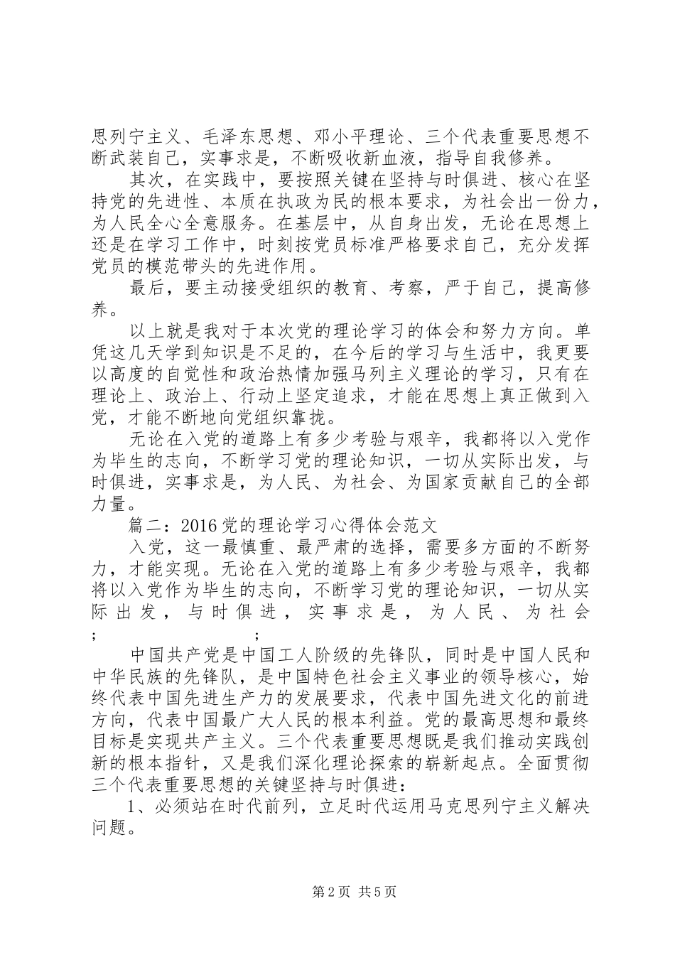 20XX年党的理论学习心得体会范文3篇_第2页