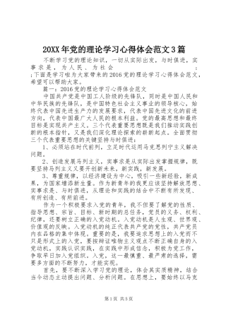 20XX年党的理论学习心得体会范文3篇