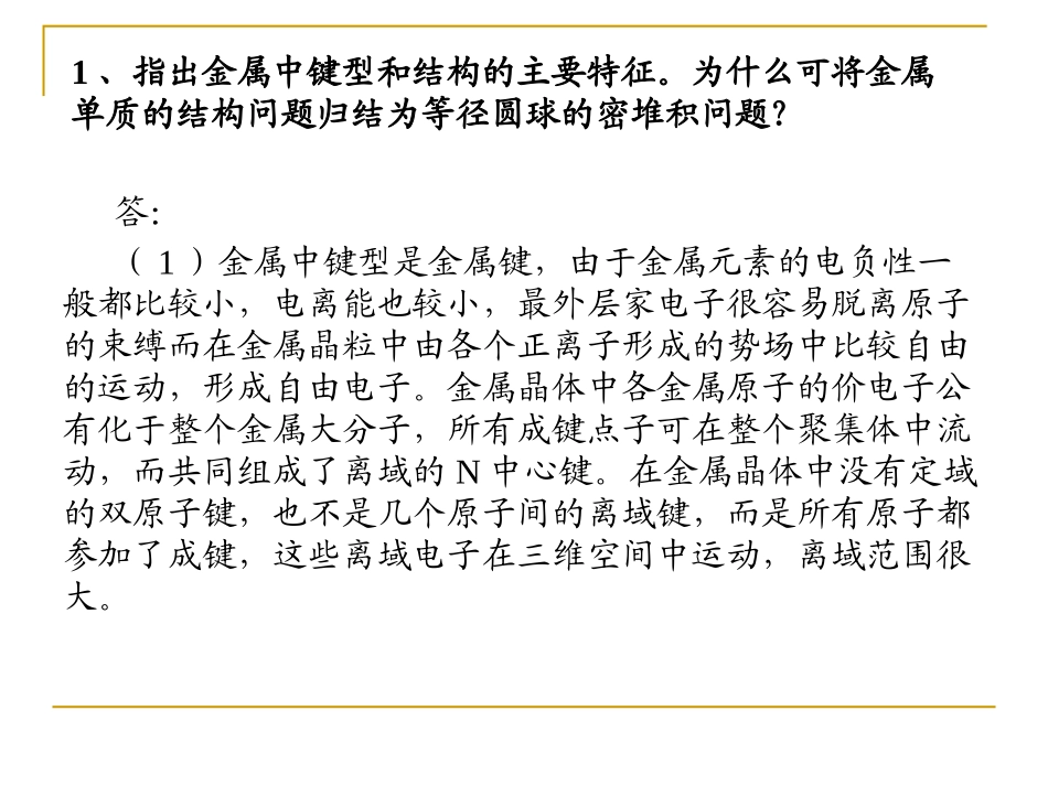 第三章 习题与答案-Chapter 3 Metallic Materials_第2页