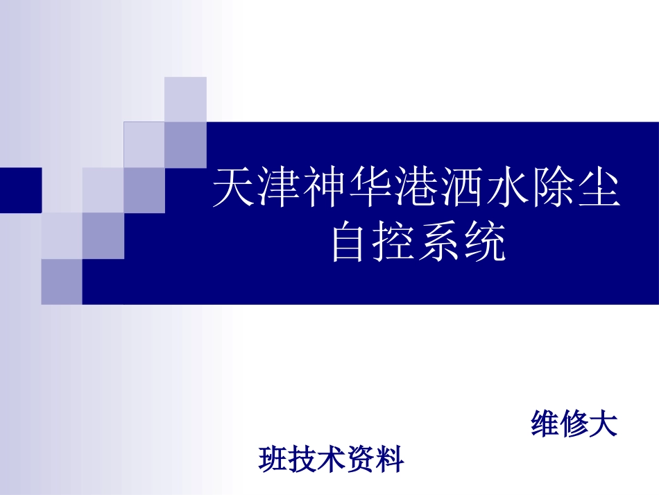 天津神华港洒水除尘自控系统_第1页
