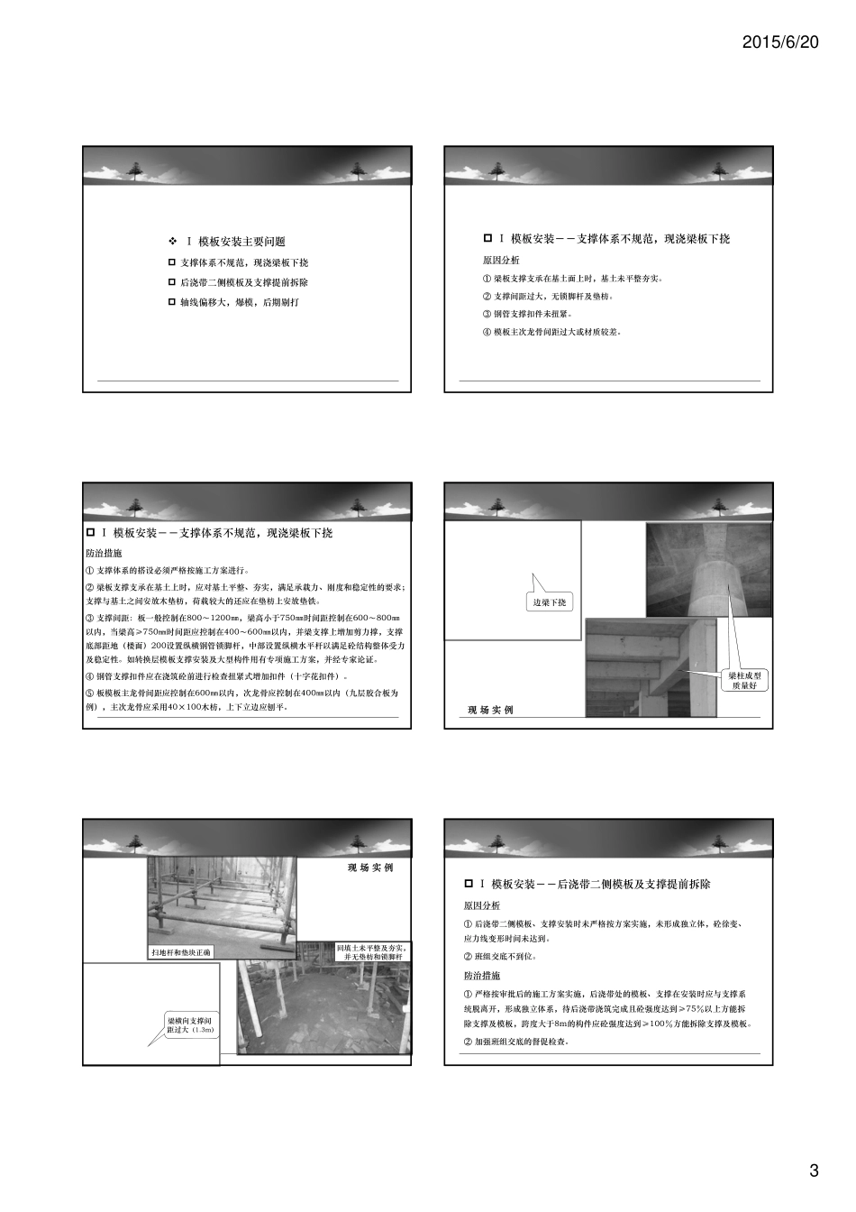建筑工程常见质量缺陷及防治措施_第3页