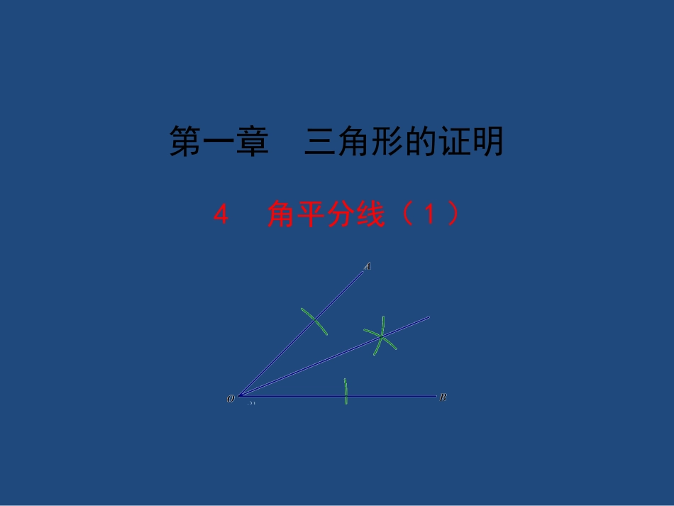 1.4.1--《-角平分线》--(第1课时)_第1页