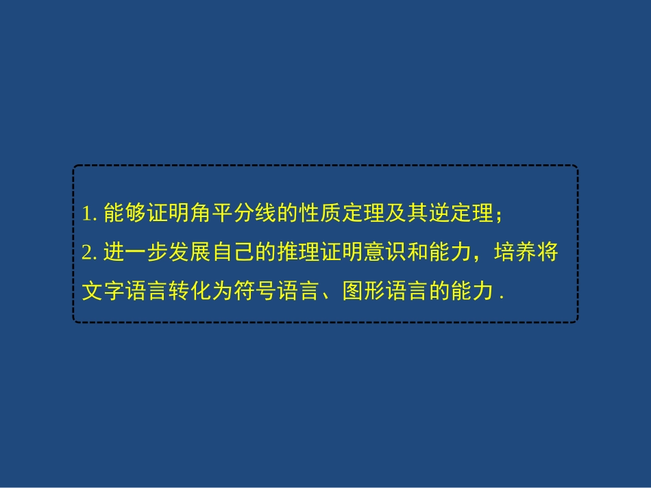 1.4.1--《-角平分线》--(第1课时)_第3页