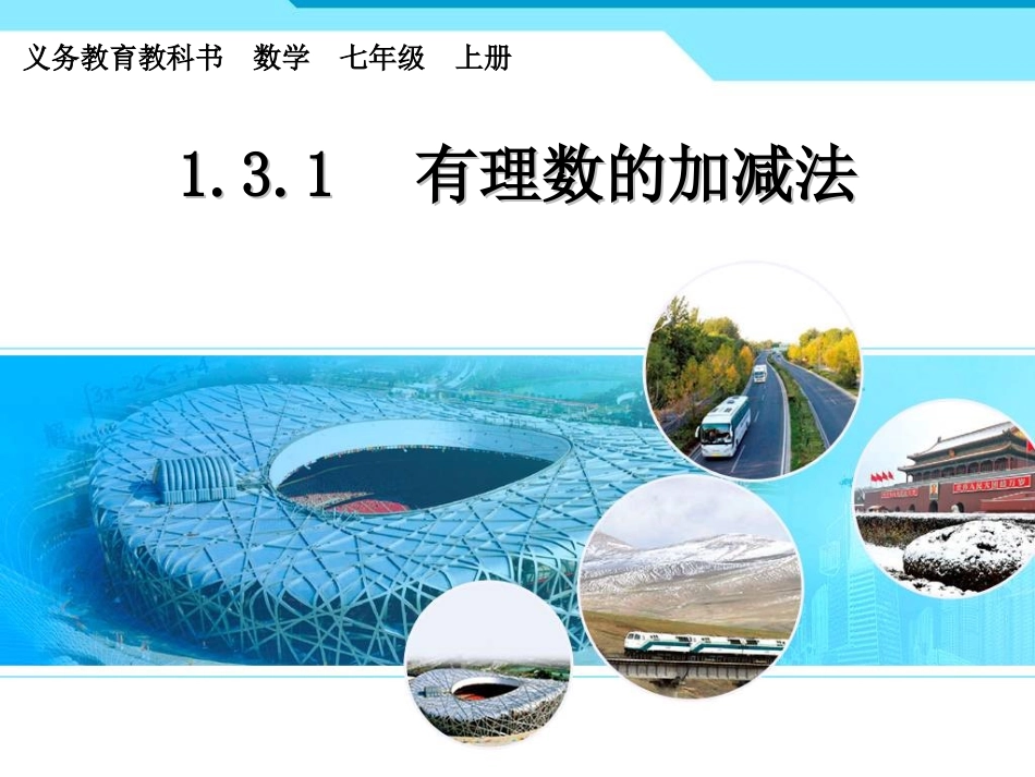 1.3.1-有理数加法_第1页