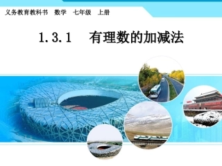 1.3.1-有理数加法
