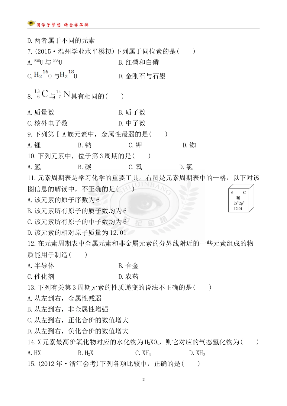 第八单元-原子结构、原子核外电子排布与元素周期律_第2页