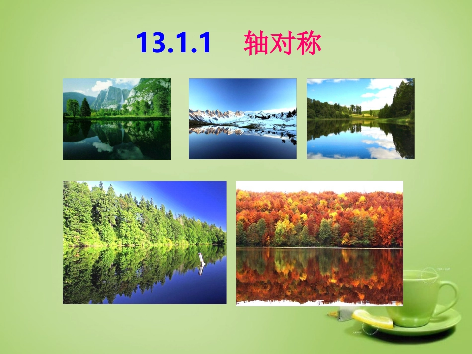 轴对称.1.1《轴对称》ppt课件_第2页