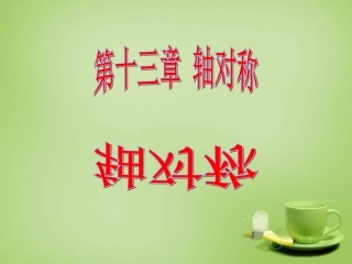 轴对称.1.1《轴对称》ppt课件