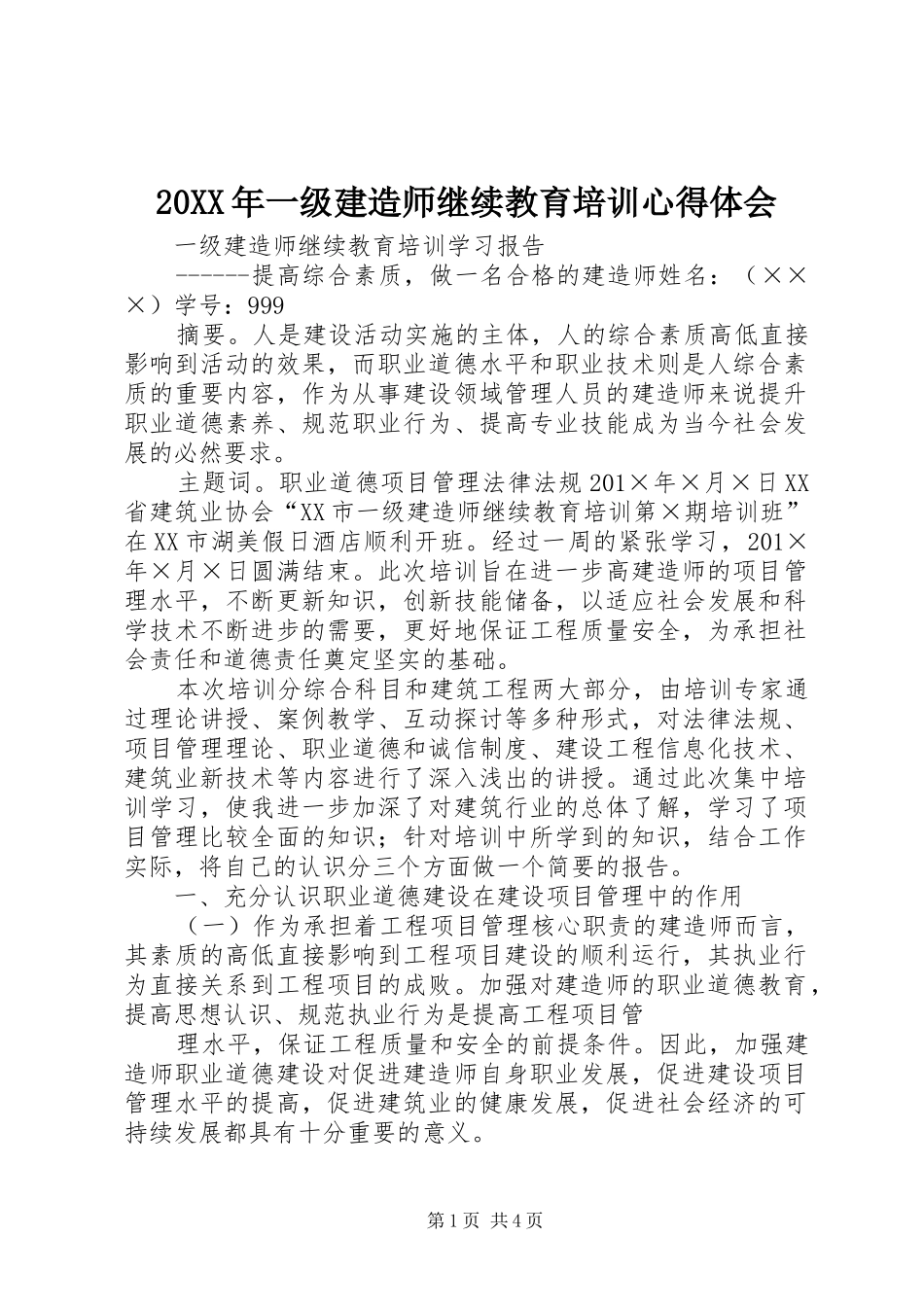 20XX年一级建造师继续教育培训心得体会 (2)_第1页