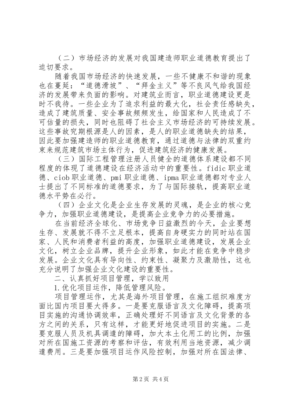 20XX年一级建造师继续教育培训心得体会 (2)_第2页