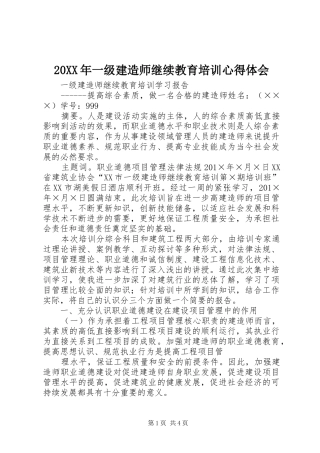 20XX年一级建造师继续教育培训心得体会 (2)