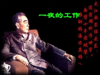 《一夜的工作》