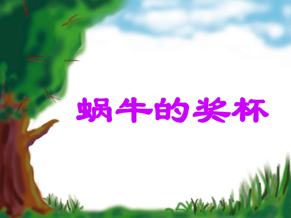 100蜗牛的奖杯_第3页