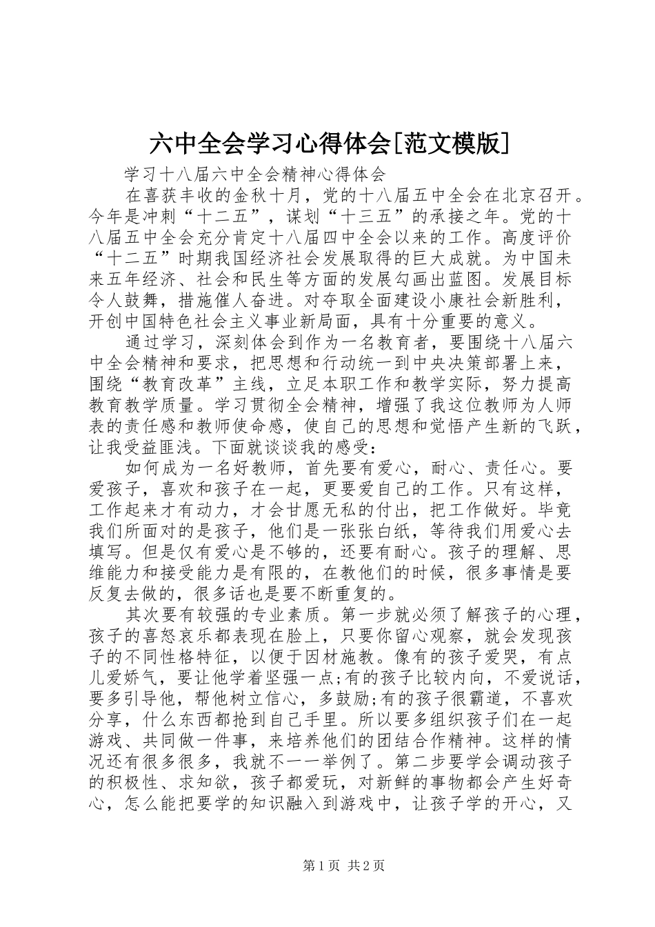 六中全会学习心得体会[范文模版]_第1页