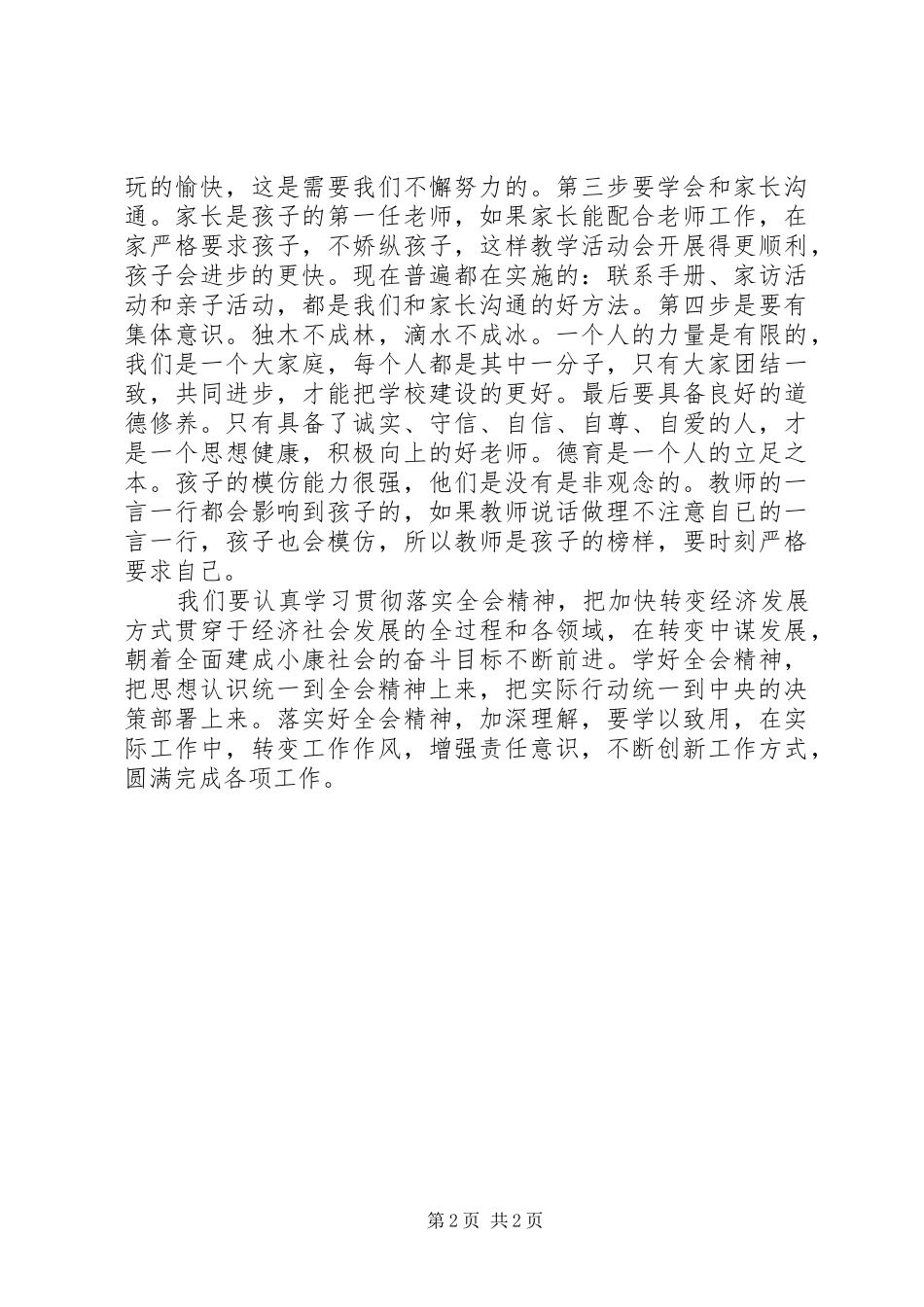 六中全会学习心得体会[范文模版]_第2页