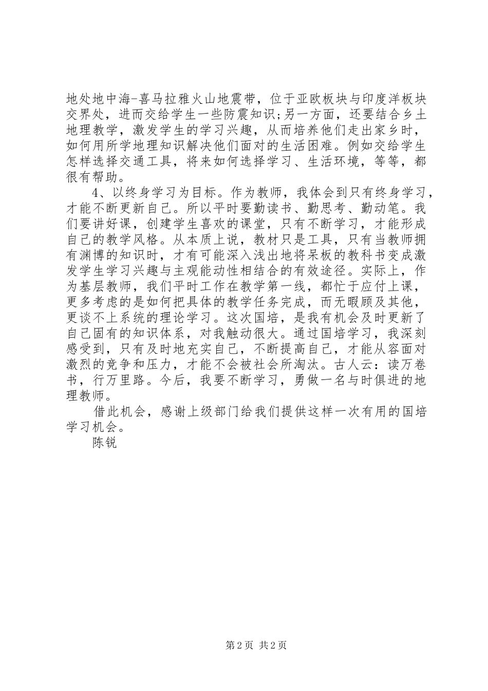 初中地理国培学习心得体会_第2页