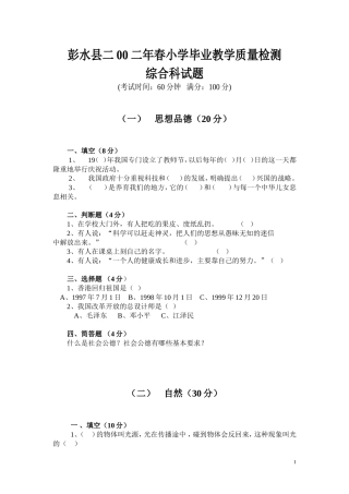 2002综合彭水县二00二年春小学毕业教学质量检测