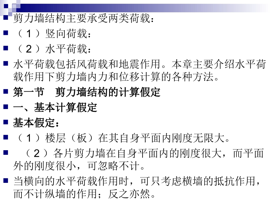 第四章  剪力墙结构_第2页