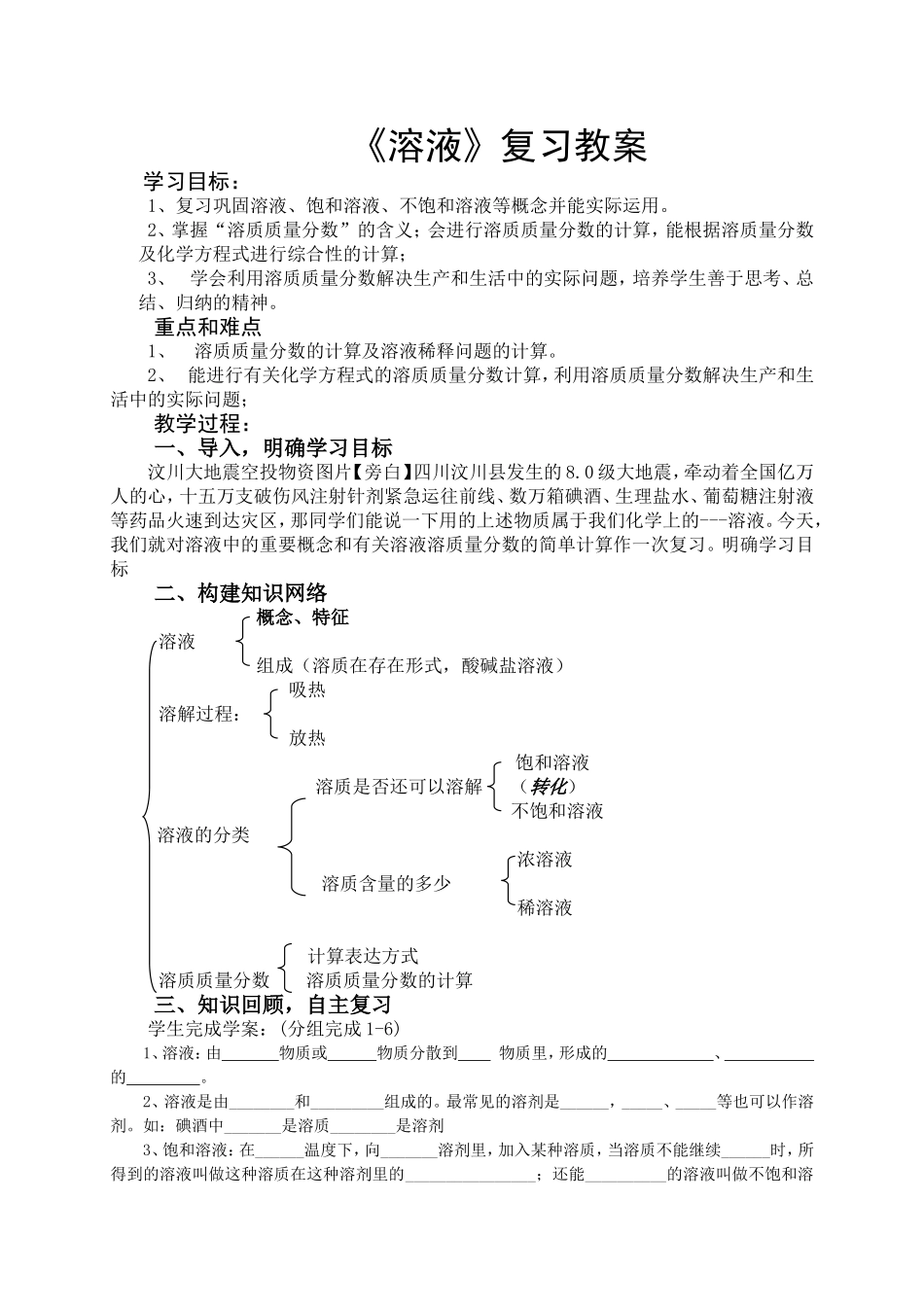 `《溶液》复习教案[1]2014_第1页