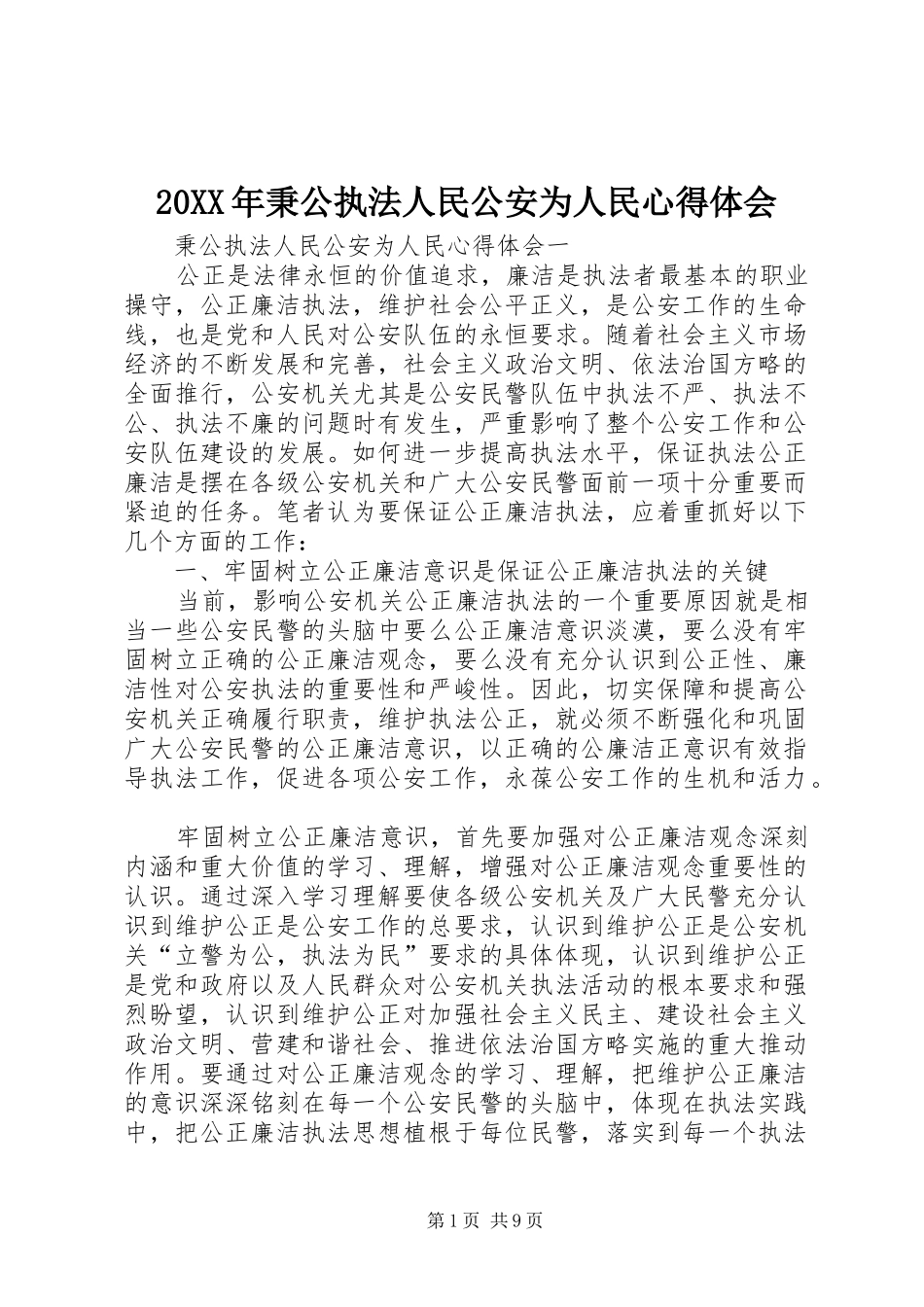 20XX年秉公执法人民公安为人民心得体会_第1页