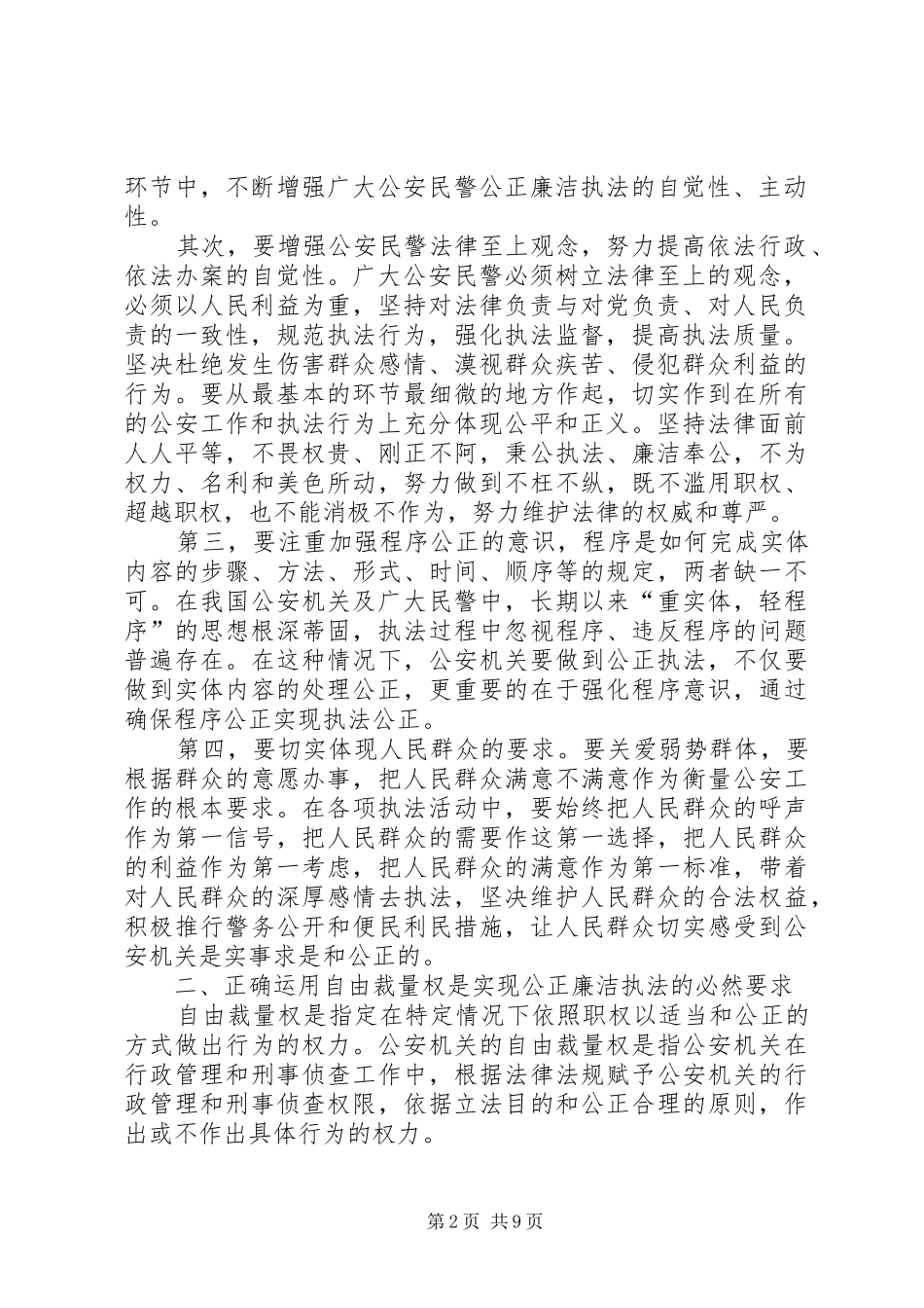 20XX年秉公执法人民公安为人民心得体会_第2页