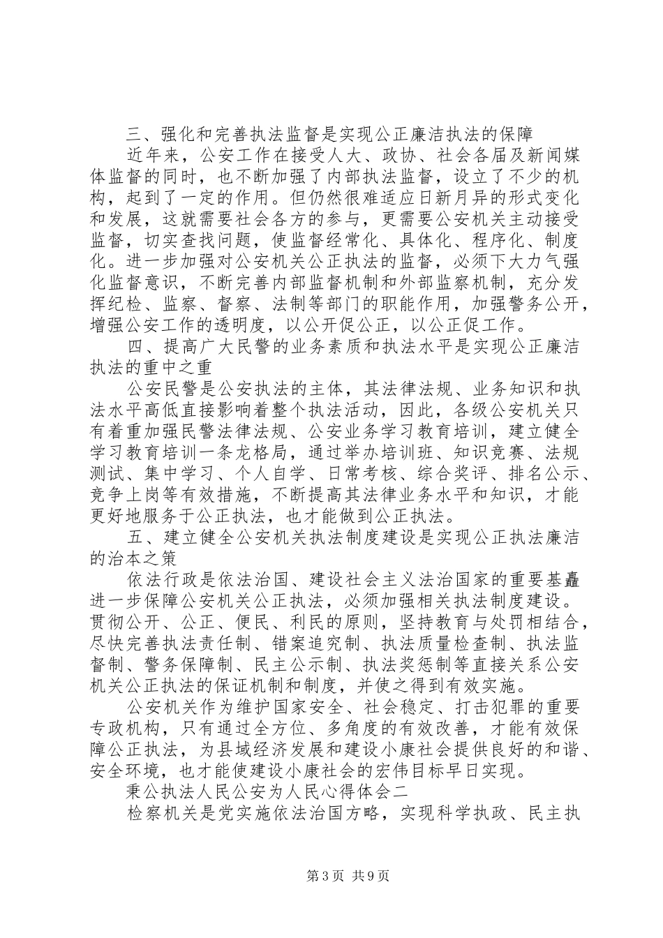 20XX年秉公执法人民公安为人民心得体会_第3页