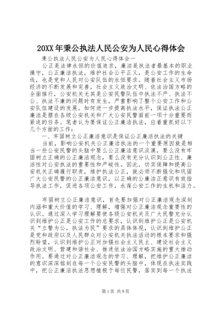 20XX年秉公执法人民公安为人民心得体会