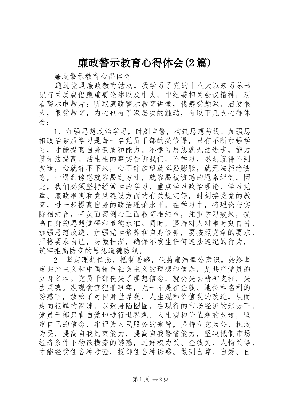 廉政警示教育心得体会(2篇) (4)_第1页