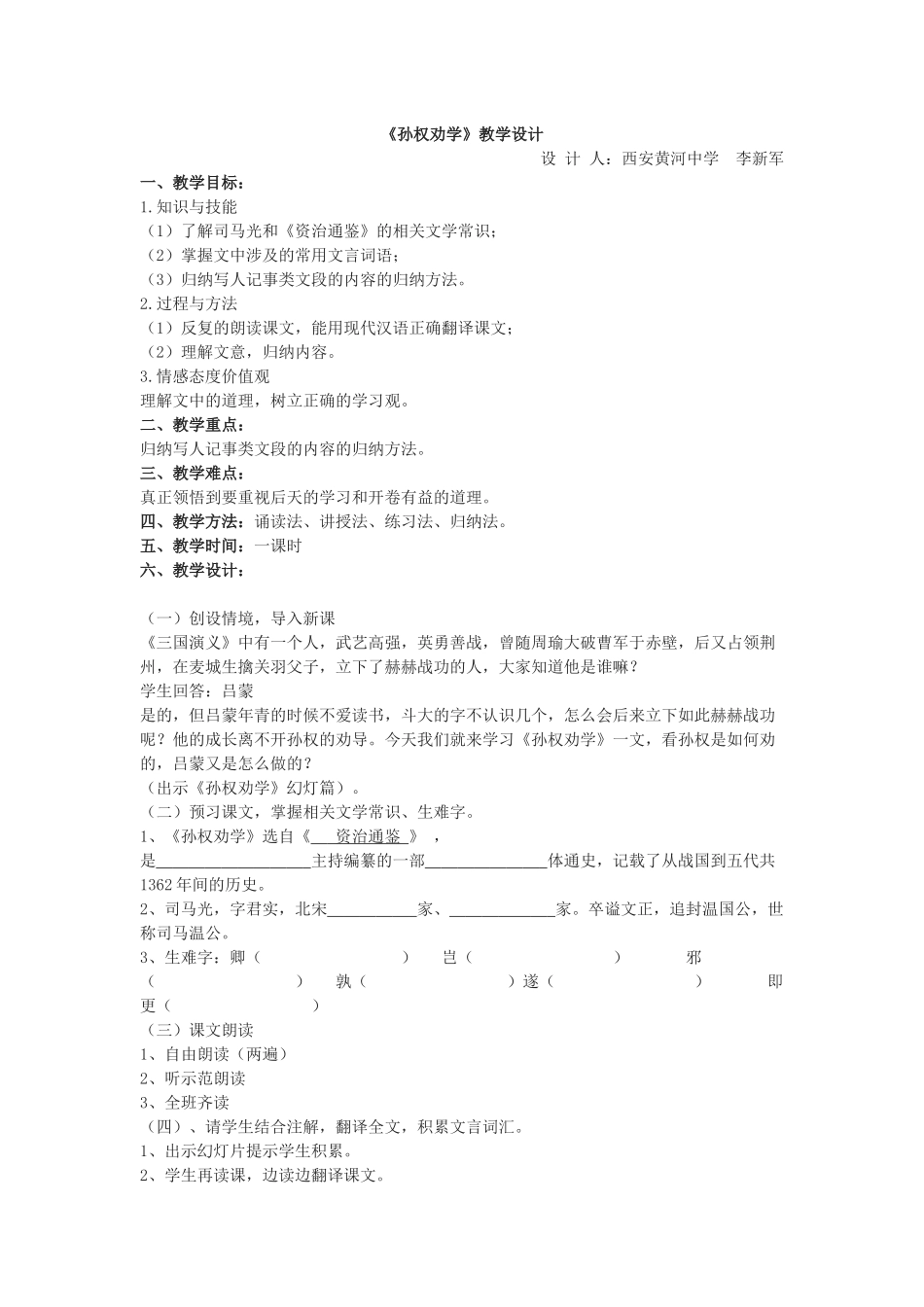 (部编)初中语文人教2011课标版七年级下册孙权劝学西安黄河中学李新军_第1页