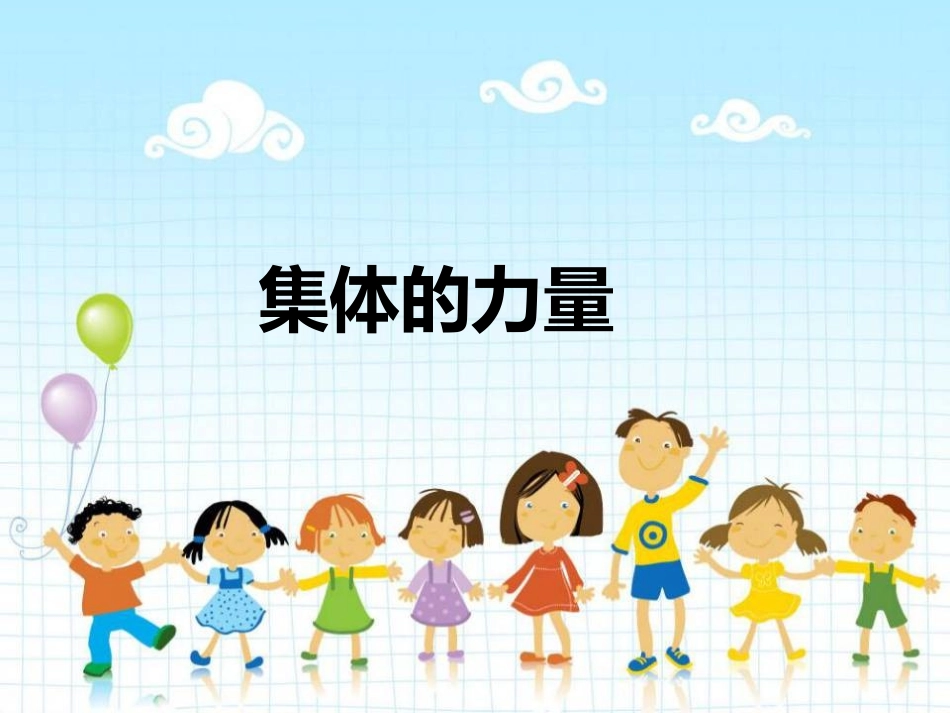 集体的力量p21_第1页