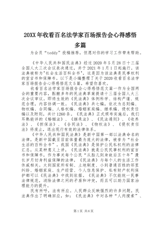 20XX年收看百名法学家百场报告会心得感悟多篇