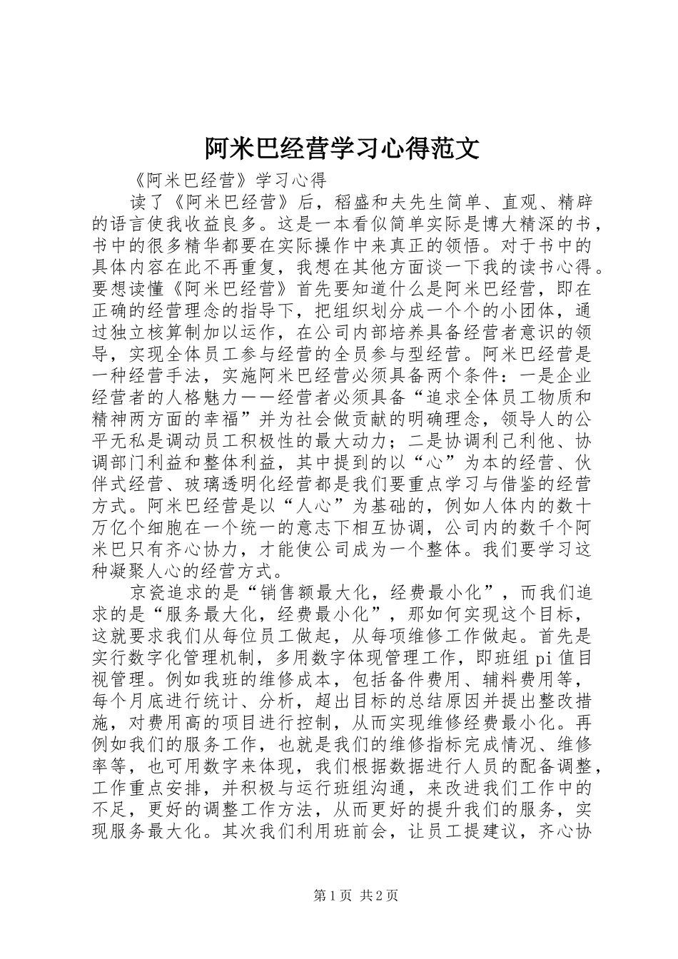阿米巴经营学习心得范文_第1页