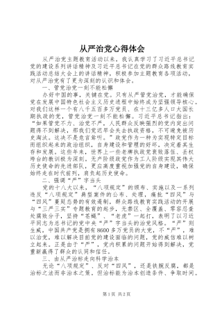 从严治党心得体会 (20)