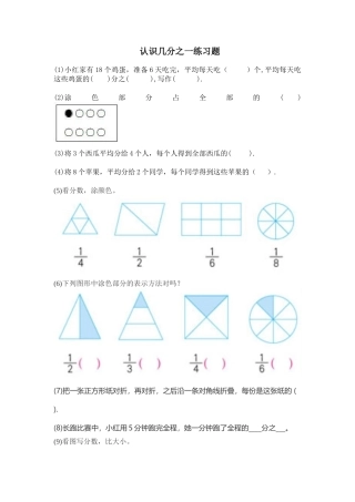 小学数学北师大2011课标版三年级认识一个物体的几分之一