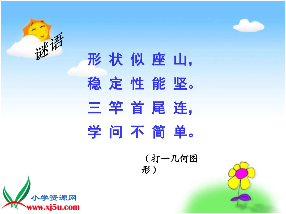 小学数学2011版本小学四年级三角形的分类——按角分类_第1页