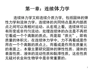 第一章：连续体力学
