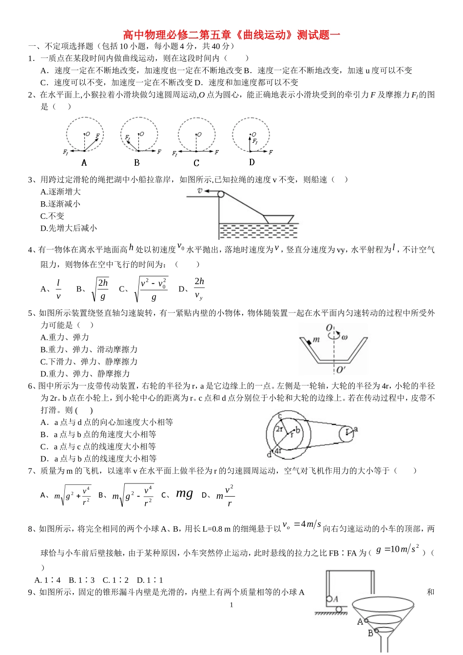 高中物理必修二第五章曲线运动测试题_第1页