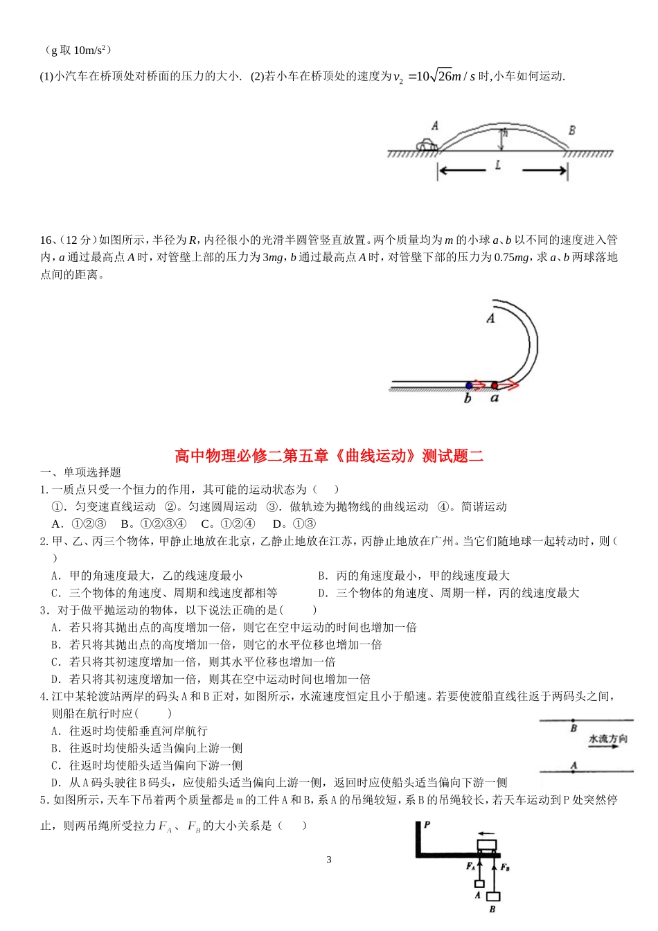 高中物理必修二第五章曲线运动测试题_第3页