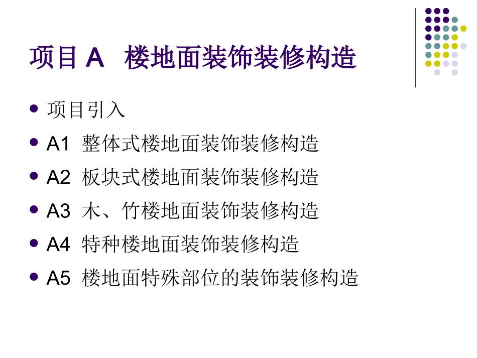 项目A 楼地面装饰装修构造_第1页