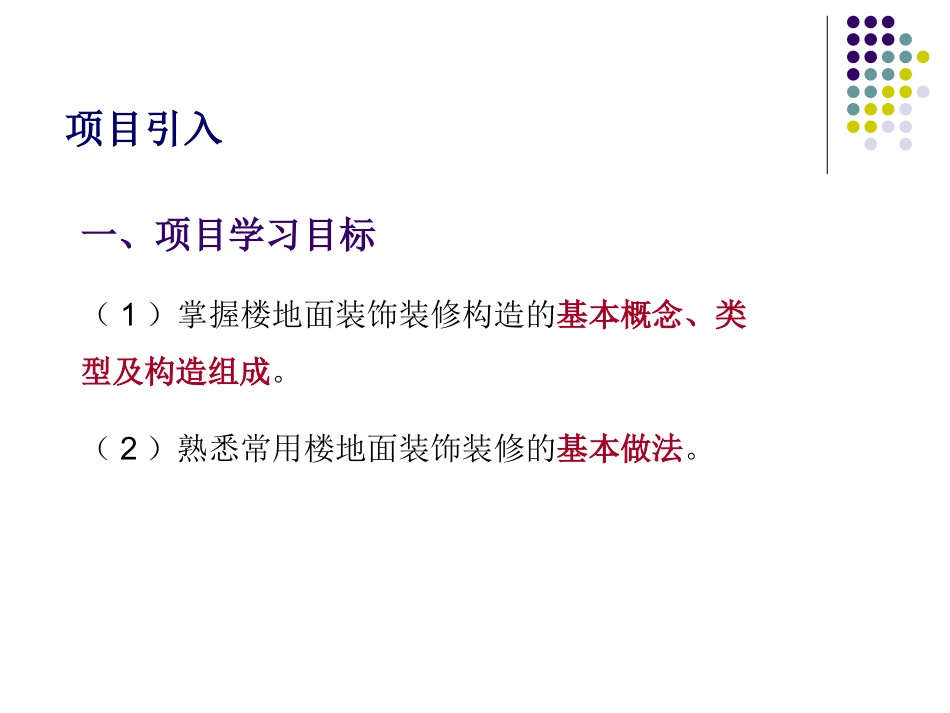 项目A 楼地面装饰装修构造_第2页