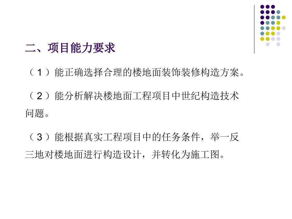项目A 楼地面装饰装修构造_第3页