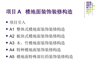 项目A 楼地面装饰装修构造