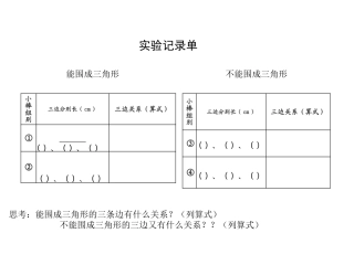 人教2011版小学数学四年级三角形的三边关系课堂实验记录单