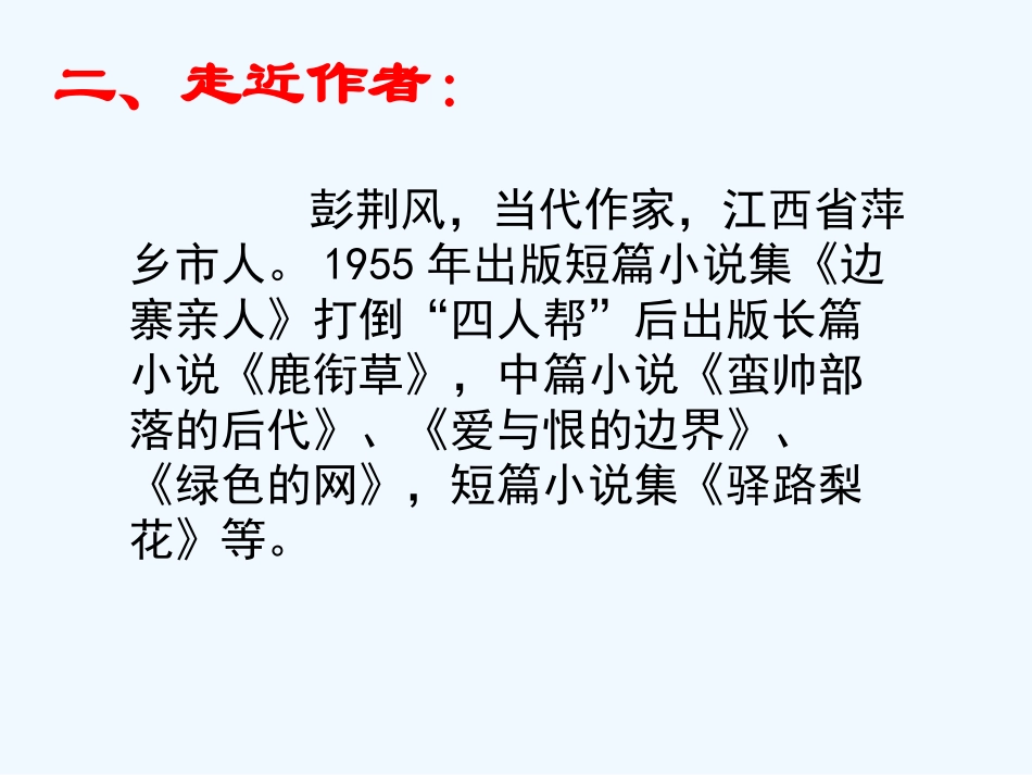 (部编)初中语文人教2011课标版七年级下册14驿路梨花_第3页