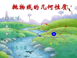 周2.3.2抛物线的几何性质