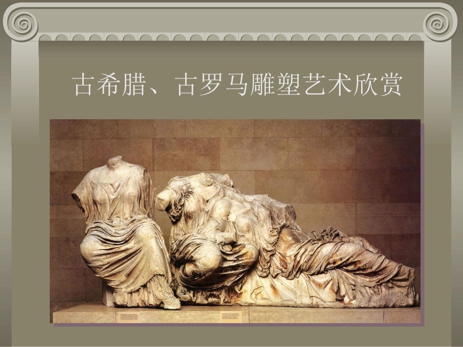 古希腊、古罗马雕塑艺术欣赏_第1页